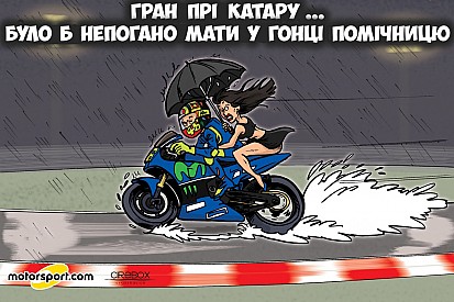 Гумор Cirebox - Цікава ідея проведення дощового Гран Прі Катару