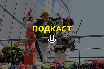 «Джеки Чан спасет Ле-Ман (и весь мир, как обычно)». Подкаст Королькова