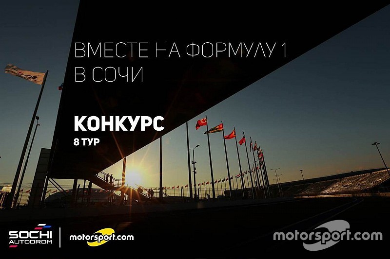 Конкурс: вместе на Формулу 1 в Сочи. VIII тур