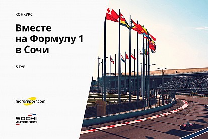 Конкурс «Вместе на Формулу 1 в Сочи». 5 тур