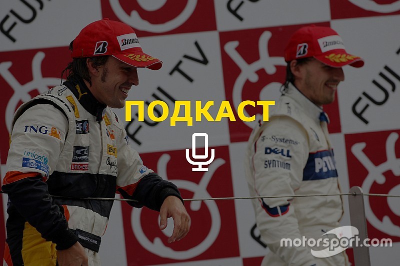 «Помешать Кубице может только Алонсо». Подкаст Королькова