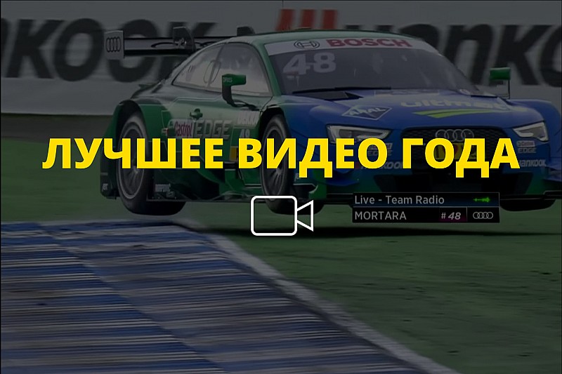 Видео года №39: взлет Мортары на финале DTM