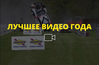 Видео года №58: авария GT в Брэндс-Хэтче
