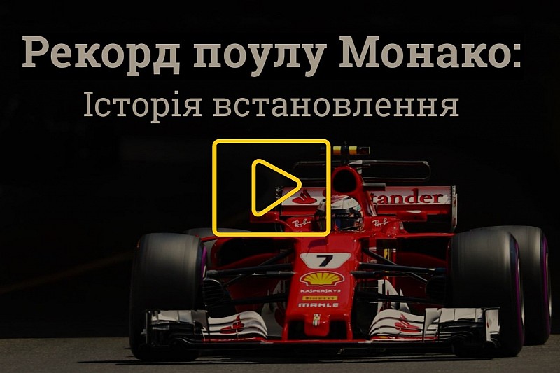 Рекорд поулу Монако: історія встановлення