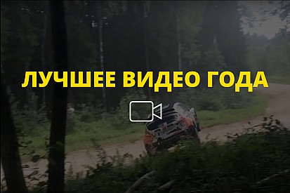 Видео года №30: «прыжок» Лукьянюка в Эстонии