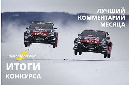 Названы первые победители конкурса на лучший комментарий