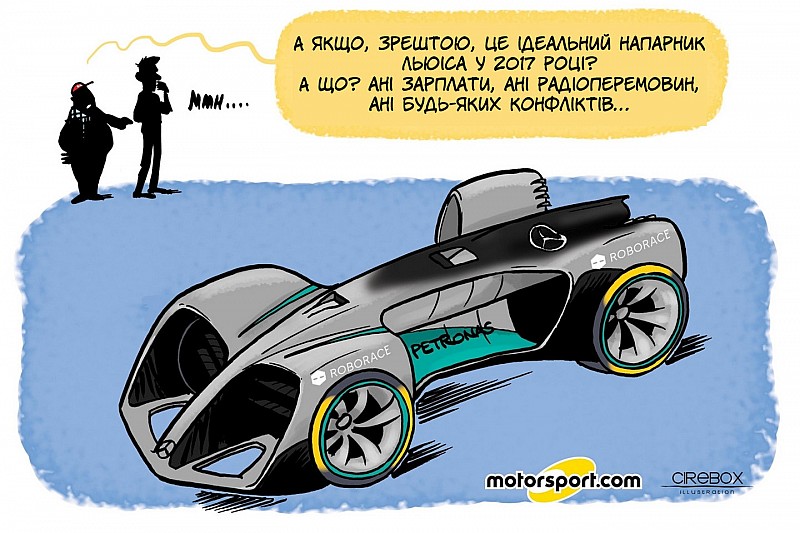 Гумор Cirebox - Roborace - спокуса для Mercedes