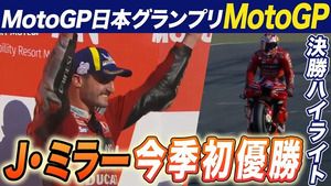 MotoGP第16戦日本GP MotoGPクラスハイライト