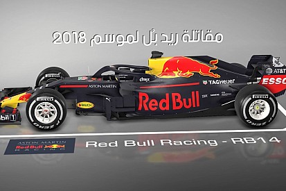 تحليل تقني: التغييرات العدائيّة التي أجرتها ريد بُل على سيارة 2018