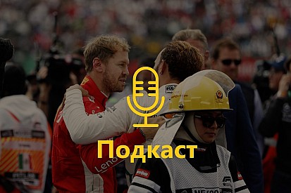 Подкаст: як прорвало Феттеля та Хемілтона