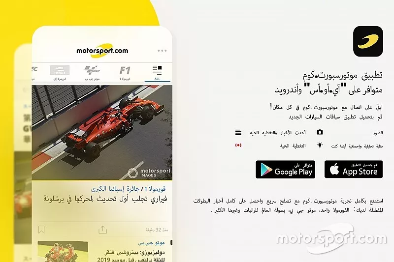 تطبيق "موتورسبورت.كوم" الجديد