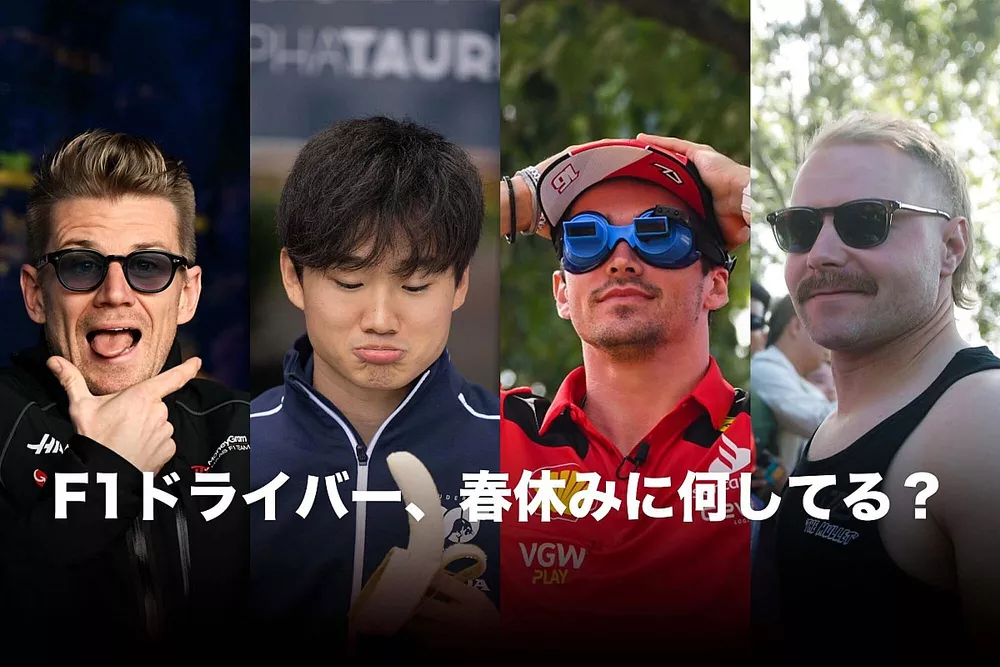 F1ドライバー、春休みに何してる？