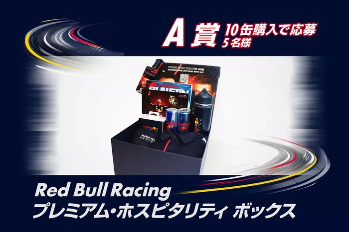【A賞】Red Bull Racing プレミアム・ホスピタリティボックス...5名様（10缶購入）