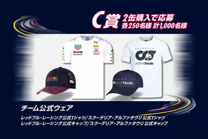 【C賞】レッドブル・レーシング／スクーデリア・アルファタウリ公式ウェア　計1,000名様（2缶購入）