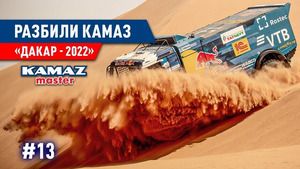 Dakar 2022: Etap 8 - Kamaz Master